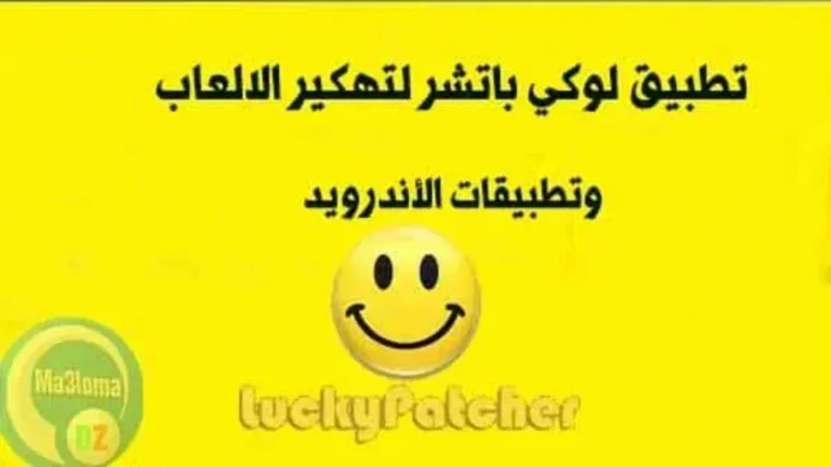 شرح كامل لتطبيق LUCKY PATCHER لتهكير تطبيقات الاندرويد 1 شرح كامل لتطبيق LUCKY PATCHER لتهكير تطبيقات الاندرويد