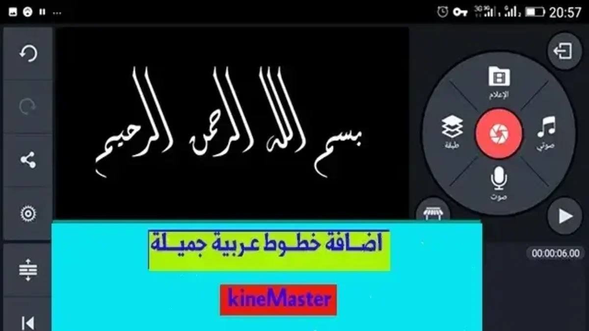 اضافة خطوط عربية لبرنامج كين ماستر kineMaster