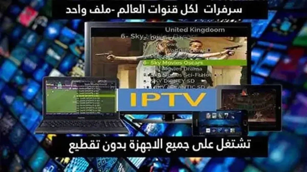 ملف iptv لكافة القنوات يشتغل على جميع الاجهزة بدون تقطيع