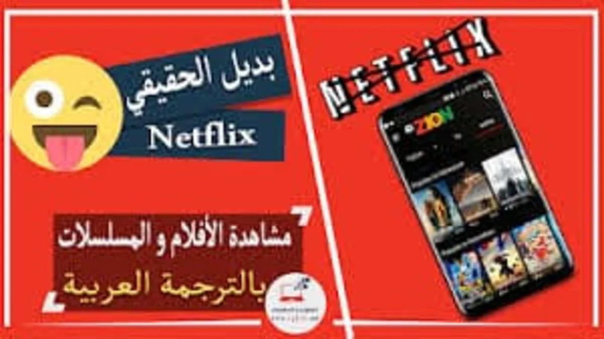 بديل Netflix لمشاهدة الافلام والمسلسلات بالترجمة العربية مجاناً