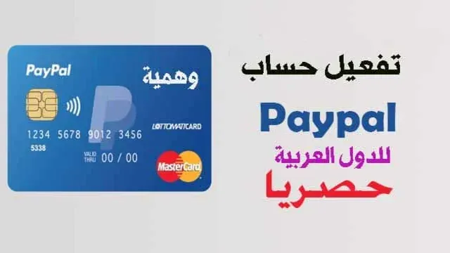 تفعيل الباي بال ببطاقة فيزا وهمية لكل الدول العربية
