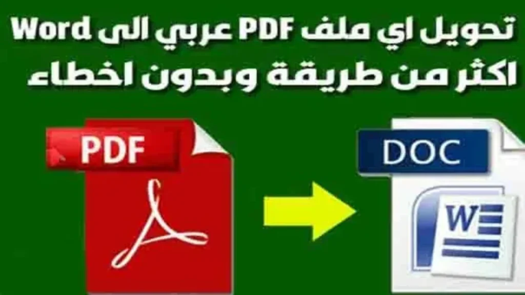 كيفية تحويل ملف PDF الى Word باللغة العربية بدون اخطاء 1 كيفية تحويل ملف PDF الى Word باللغة العربية بدون اخطاء
