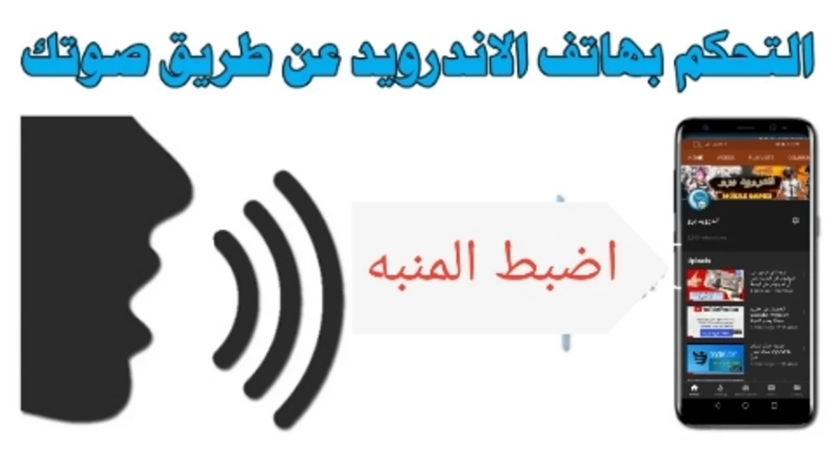 تحكم في هاتفك بالصوت واعطائه اوامر باللغة العربية وهو ينفذ 1 تحكم في هاتفك بالصوت واعطائه اوامر باللغة العربية وهو ينفذ