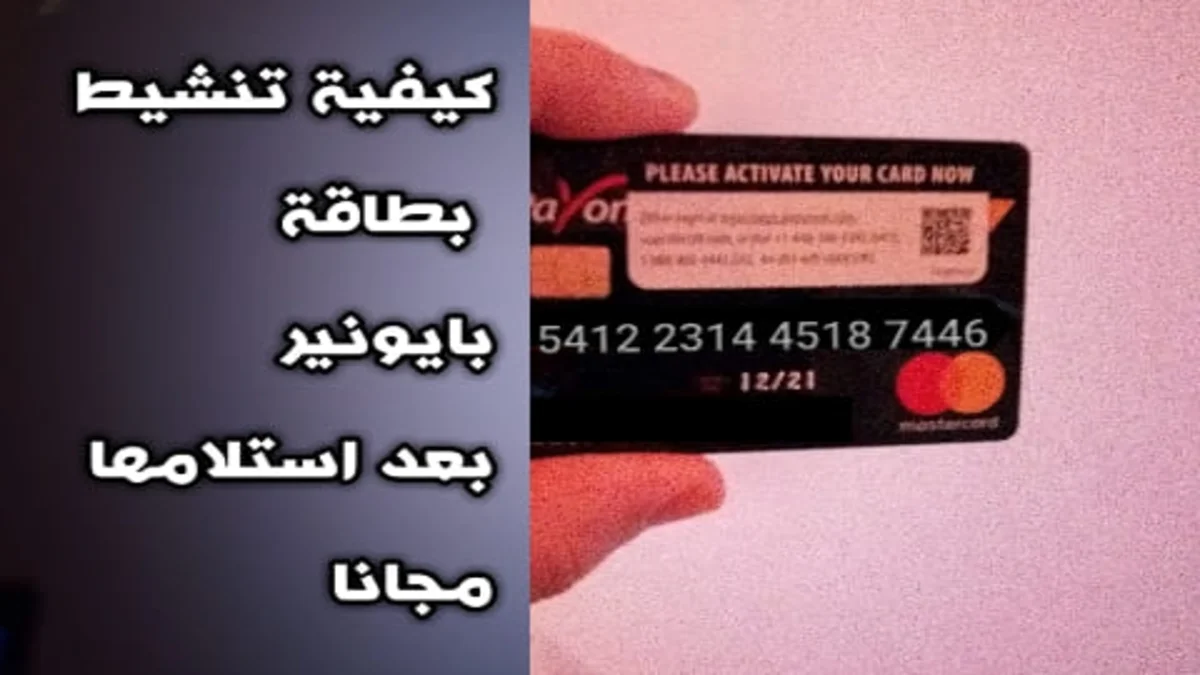 كيفية تفعيل بطاقة بايونير Master card