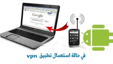 مشاركة الانترنت من الهاتف إلى الكمبيوتر في حالة الاتصال بتطبيق VPN