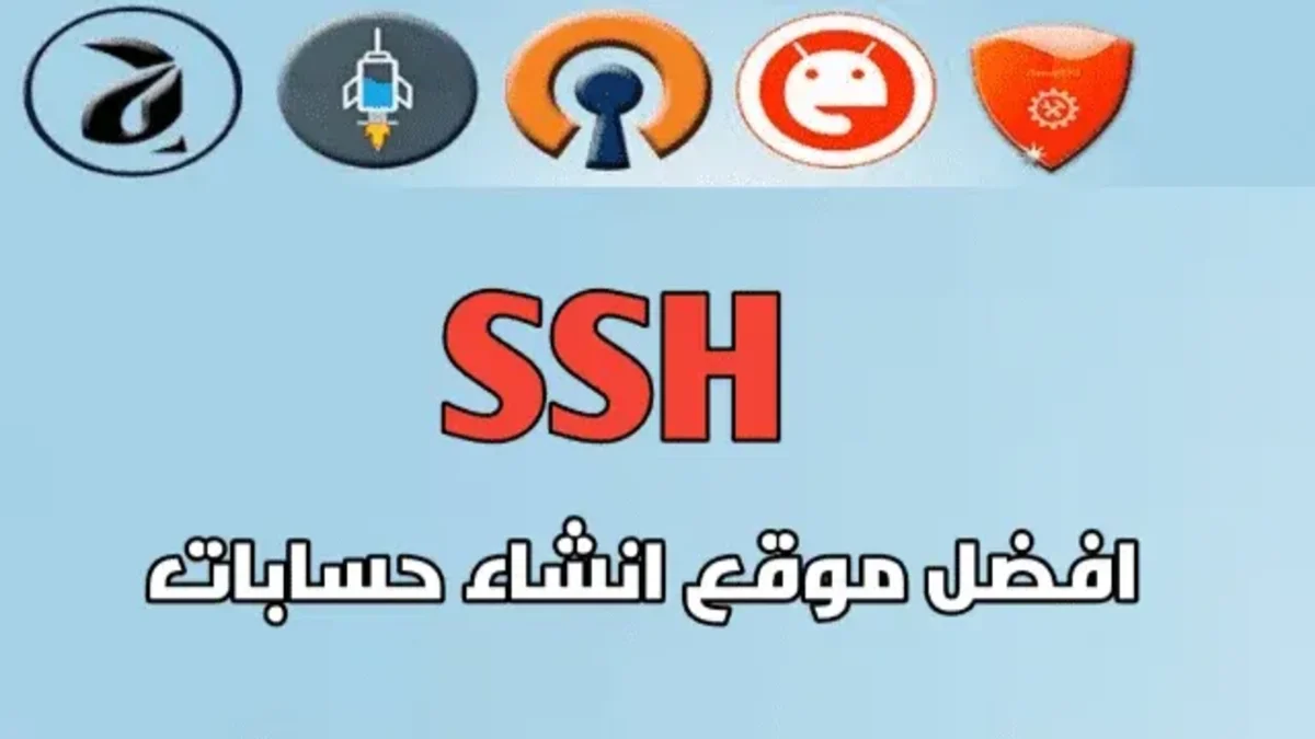 افضل مواقع انشاء حسابات ssh انترنت سرعة عالية