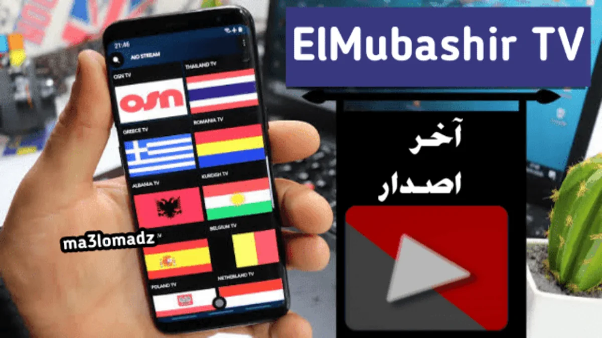 تحميل تطبيق ElMubashir TV آخر اصدار برابط مباشر 2024 1 تحميل تطبيق ElMubashir TV آخر اصدار برابط مباشر