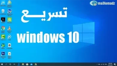 اجعل windows 10 الخاص بك سريعًا للغاية بدون برامج