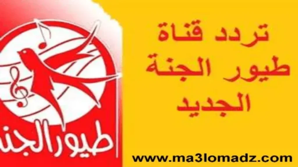 تردد قناة طيور الجنة Toyor aljanah الجديد 2024 1 تردد قناة طيور الجنة Toyor aljanah الجديد 2024