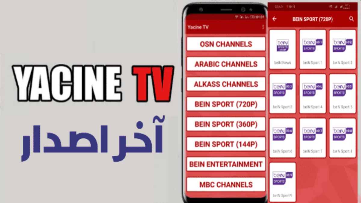 تحميل تطبيق ياسين تي في yacine tv آخر اصدار