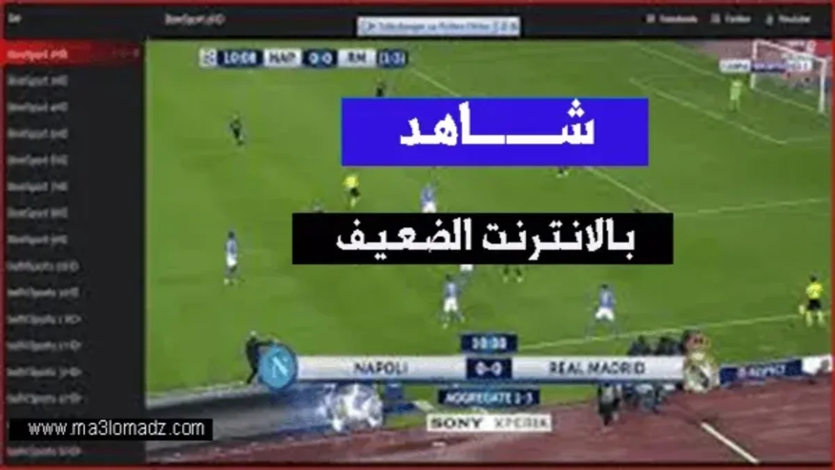 أفضل موقع لبث المباريات بجودة عالية لاصحاب النت الضعيف بدون تقطيع 1 أفضل موقع لبث المباريات بدون تقطيع ومشاهدة القنوات المشفرة لاصحاب النت الضعيف