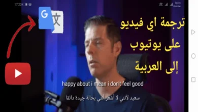 كيفية ترجمة فيديوهات يوتيوب الى العربية