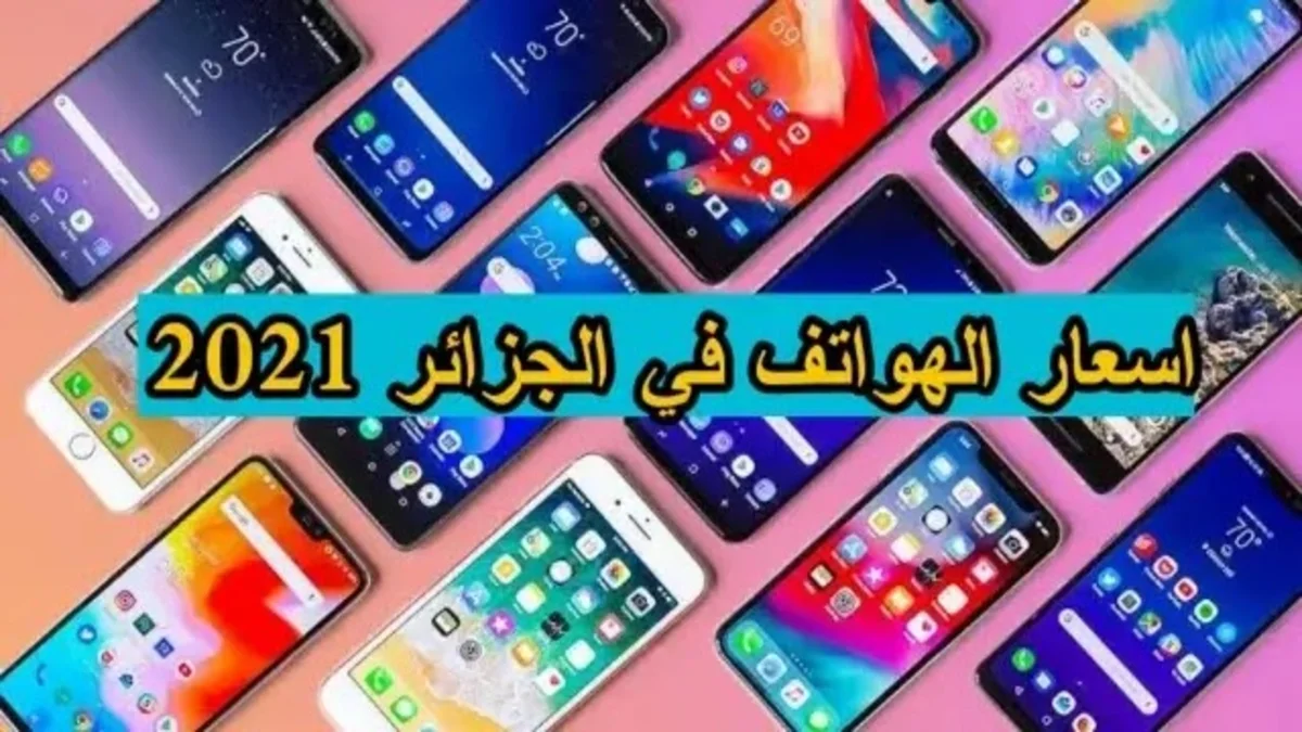 اسعارالهواتف في الجزائر