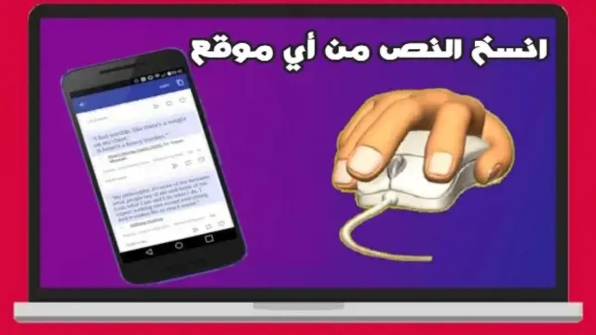 كيفية نسخ النص من المواقع المحمية التي لا تقبل النسخ