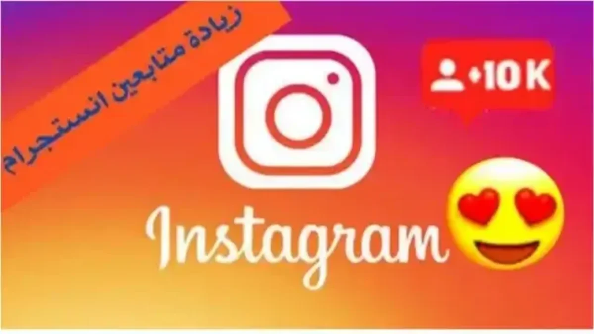 موقع زيادة متابعين انستقرام مجانا 2024 1 موقع الحصول و زيادة متابعين انستقرام مجانا