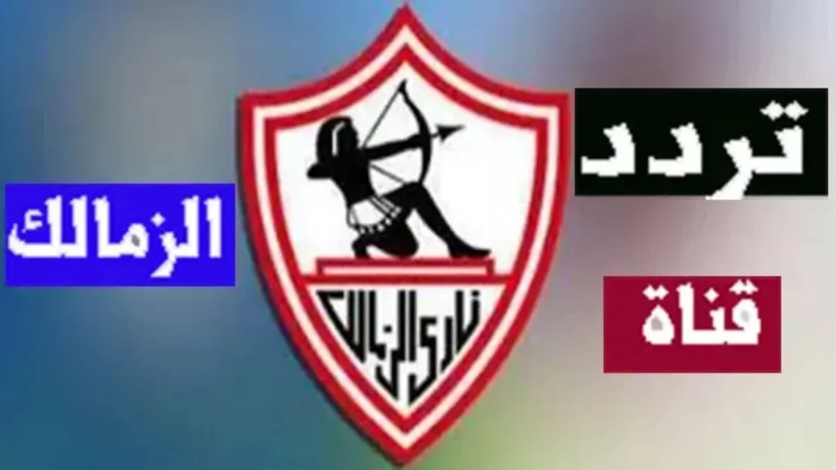 تردد قناة الزمالك على النايل سات