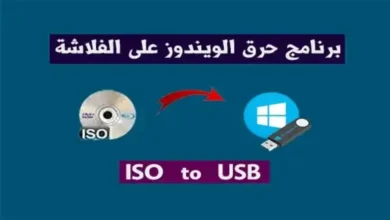 تحميل برنامج Rufus لحرق ويندوز ملف ISO على فلاشة USB