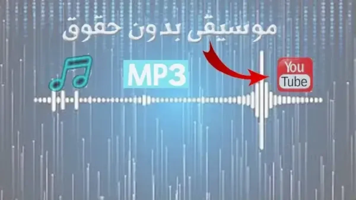 تحميل موسيقى للمونتاج بدون حقوق طبع ونشر MP3