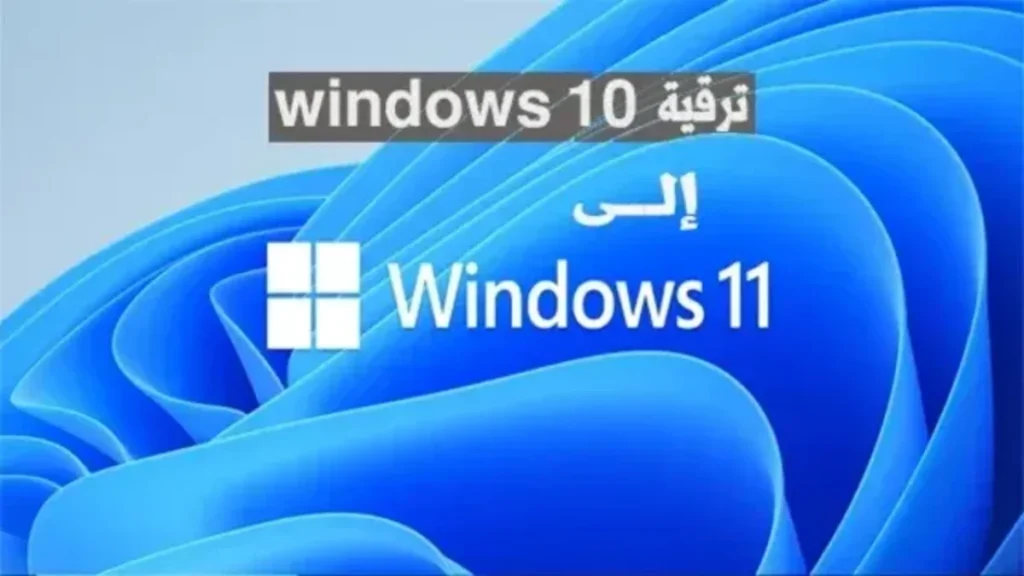 كيفية ترقية ويندوز 10 الى ويندوز 11 مع الحفاظ على جميع ملفاتك 1 كيفية ترقية ويندوز 10 الى ويندوز 11 مع الحفاظ على جميع ملفاتك