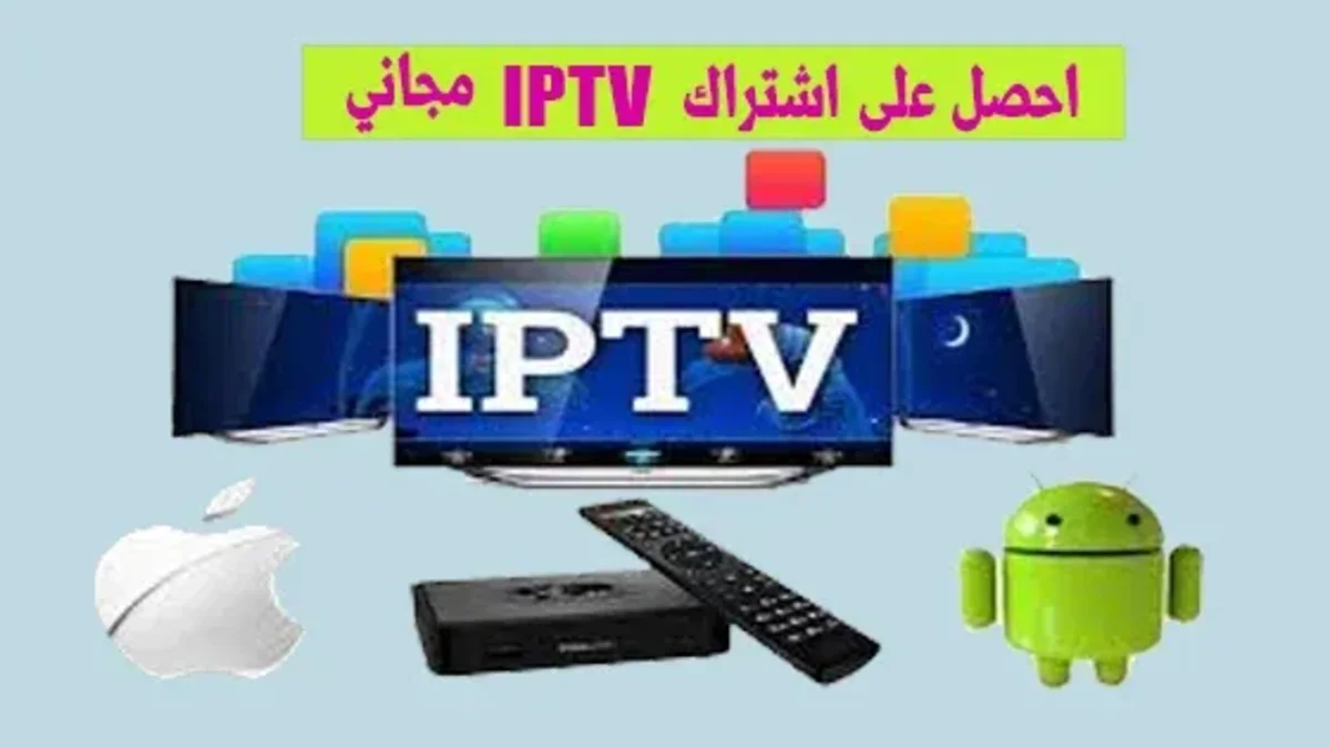 احصل على اشتراك iptv مجاني يحتوي على اكثر من 5000 قناة