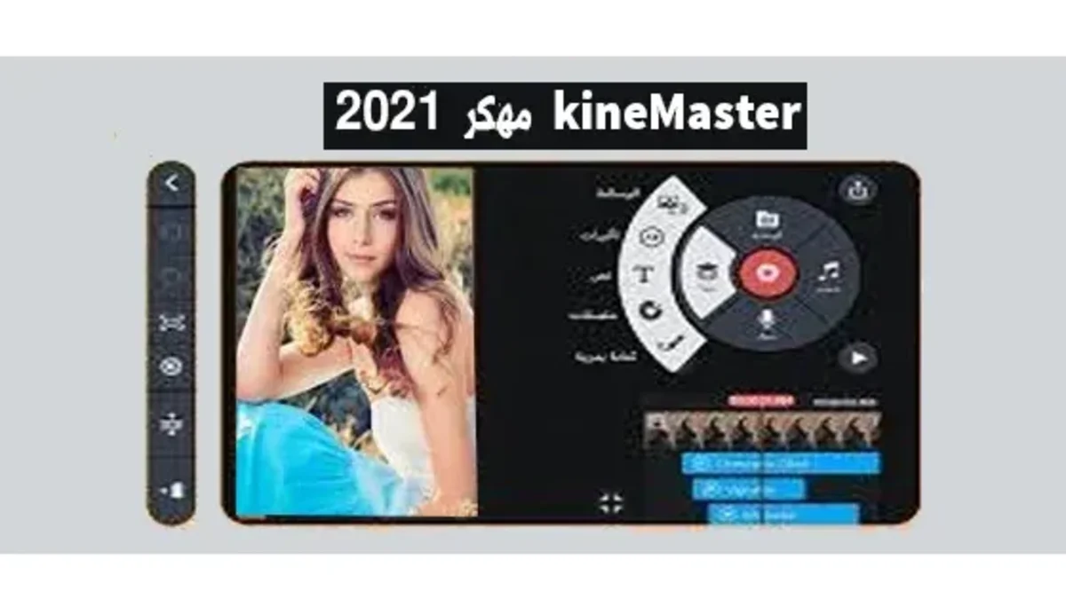 كين ماستر مهكر kinemaster Pro 2024 بالخطوط العربية يدعم هواوي 1 2021 مهكر kineMaster 1