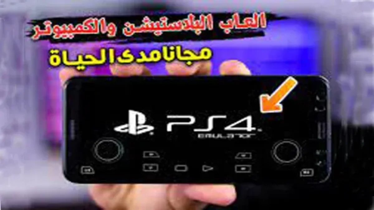 أفضل محاكي لتشغيل ألعاب البلايستيشن على هاتفك الاندرويد مجانا 1 أفضل محاكي لتشغيل ألعاب البلايستيشن على هاتفك الاندرويد مجانا