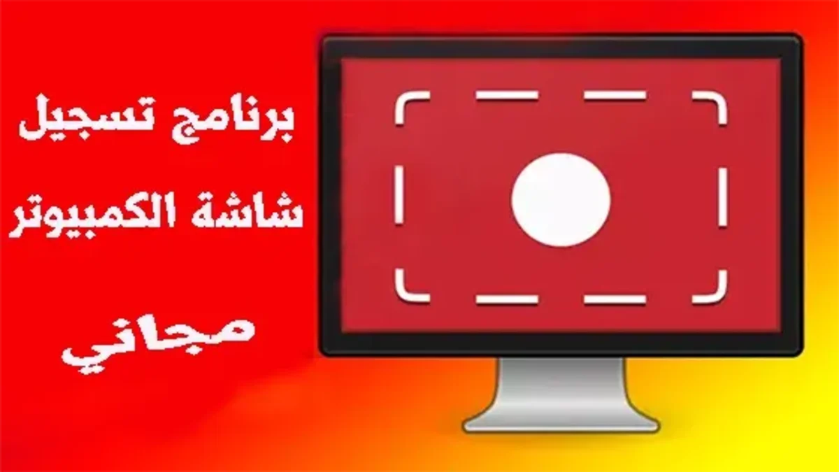 برنامج تسجيل الشاشة للكمبيوتر فيديو خفيف ومجاني