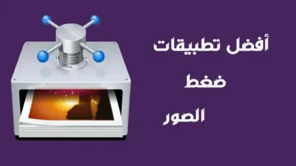 ضغط الصور وتصغير حجمها للأندرويد مع الحفاظ على جودتها 1 ضغط الصور وتصغير حجمها للأندرويد مع الحفاظ على جودتها