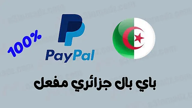 كيفية فتح حساب paypal في الجزائر