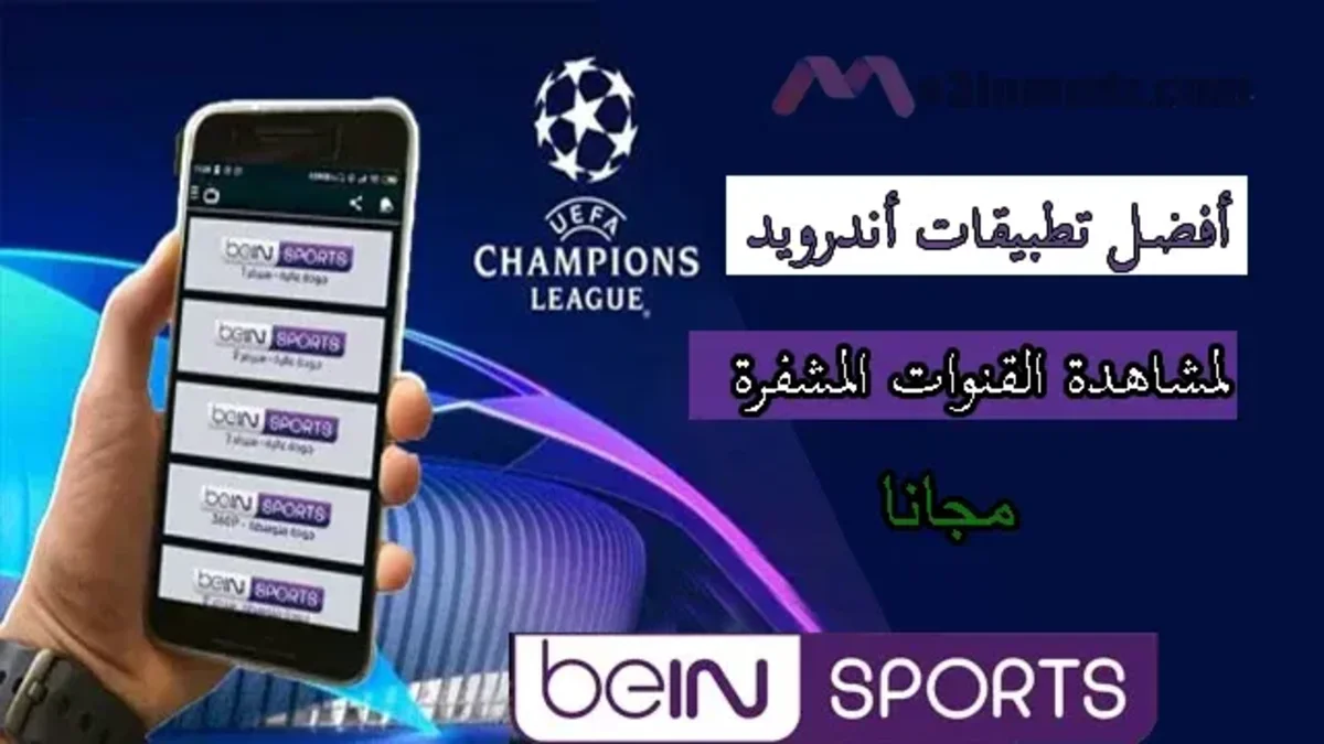 أفضل 10 تطبيقات أندرويد لمشاهدة قنوات bein Sports مجانا 1 أفضل 10 تطبيقات أندرويد لمشاهدة قنوات Bein Sports مجانا