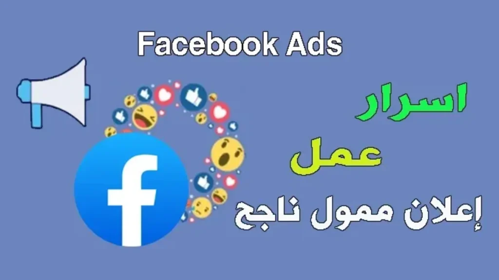 طريقة عمل اعلان ممول على الفيس بوك ناجح وتحقيق أكبر نسبة تفاعل 1 طريقة عمل اعلان ممول على الفيس بوك