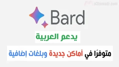 جوجل Bard أصبح يدعم اللغة العربية بتحديثات جديدة وميزات رهيبة