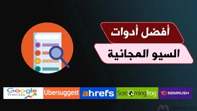 أفضل أدوات السيو المجانية للتسويق الناجح