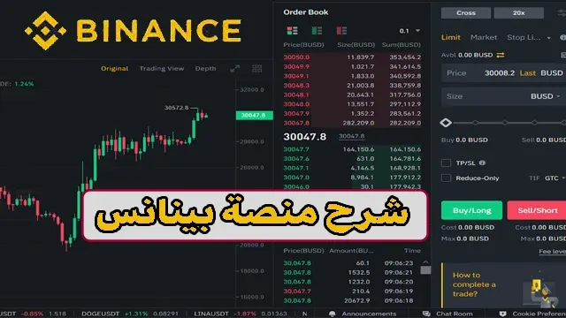 شرح تداول العملات الرقمية على منصة Binance