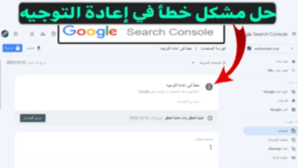 كيفية حل مشكلة خطأ في إعادة التوجيه في أدوات مشرفي المواقع 1 كيفية حل مشكلة خطأ في إعادة التوجيه في أدوات مشرفي المواقع