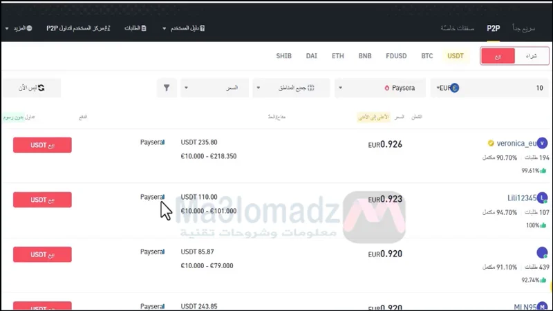 البحث عن اشخاص يرغبون في بيع اليورو بايسيرا مقابل USDT في بينانس