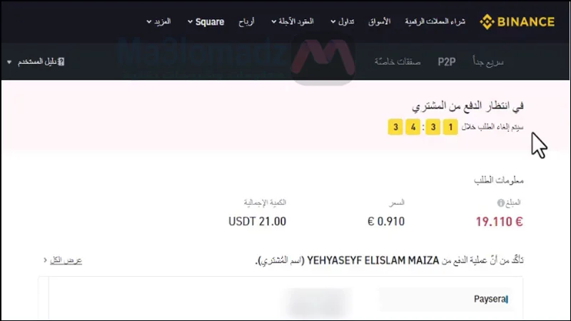 كيفية شحن بطاقة وايز من منصة بينانس 6 صفحة " في انتظار دفع المشتري" على منصة بينانس