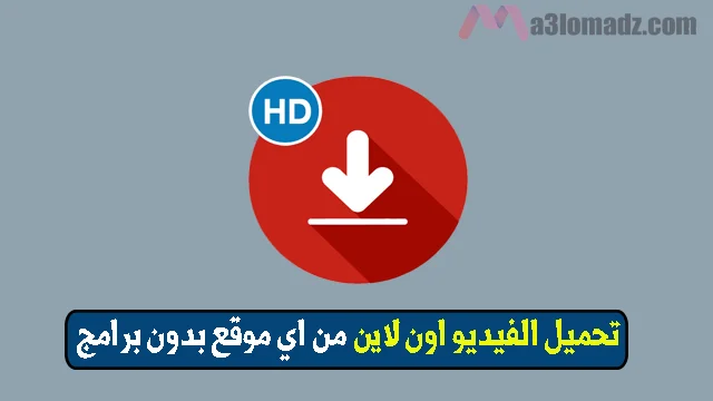 تحميل الفيديو اون لاين من اي موقع بدون برامج 1 تحميل الفيديو اون لاين من اي موقع