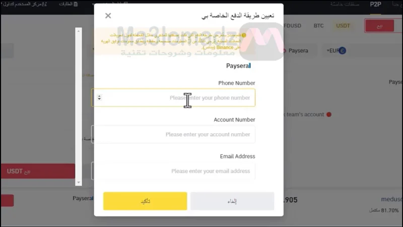 كيفية شحن بطاقة وايز من منصة بينانس 5 ادخال بيانات حساب Paysera