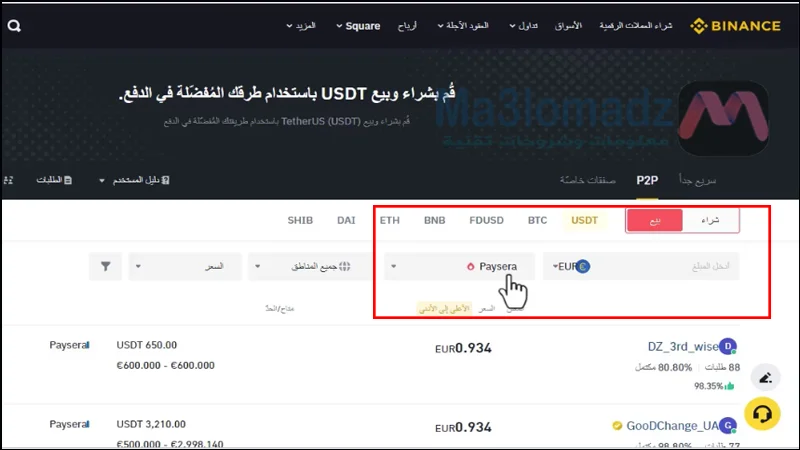 بيع Usdt في بينانس مقابل اورو بايسيرا