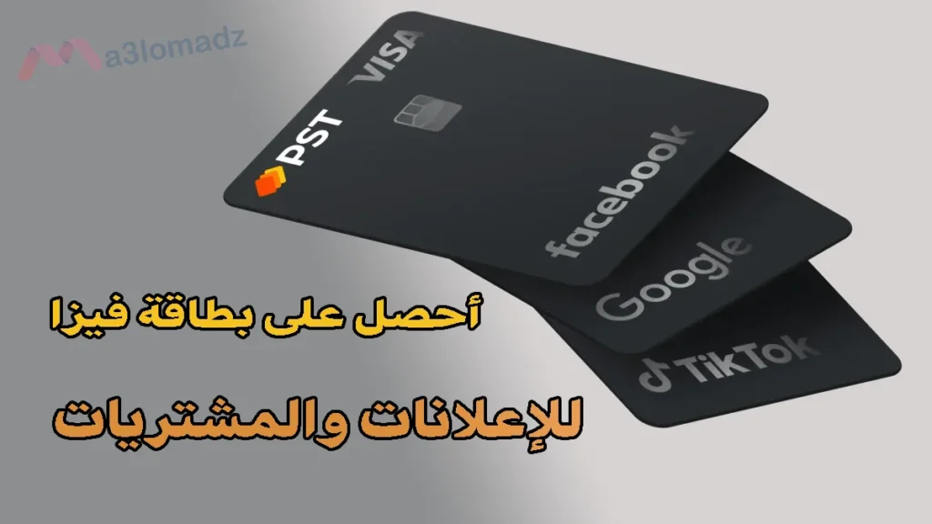 بطاقات افتراضية للإعلان والمشتريات عبر الانترنت PST