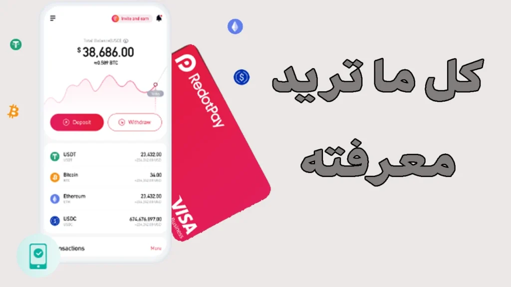 كل ما تريد معرفته عن بطاقة RedotPay