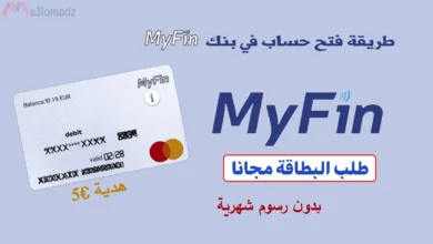 كيفية فتح حساب MyFin وطلب البطاقة البنكية ماستركارد مجانا