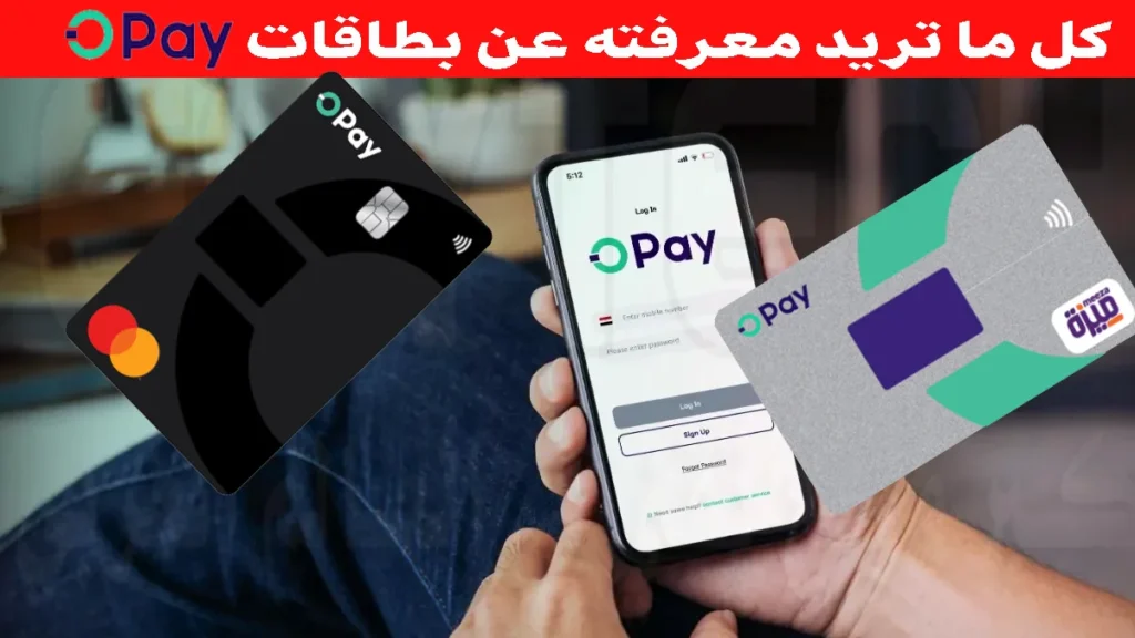 بطاقة اوباي Opay في مصر طلب الكارت المميزات والعيوب 1 بطاقة اوباي OPay طريقة طلب الكارت واهم مميزاتها وعيوبها