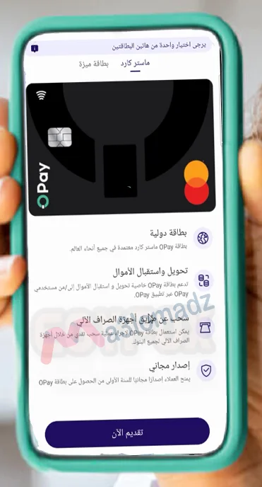 بطاقة اوباي Opay في مصر طلب الكارت المميزات والعيوب 6 اختيار بطاقة اوباي OPay ماستر كارد