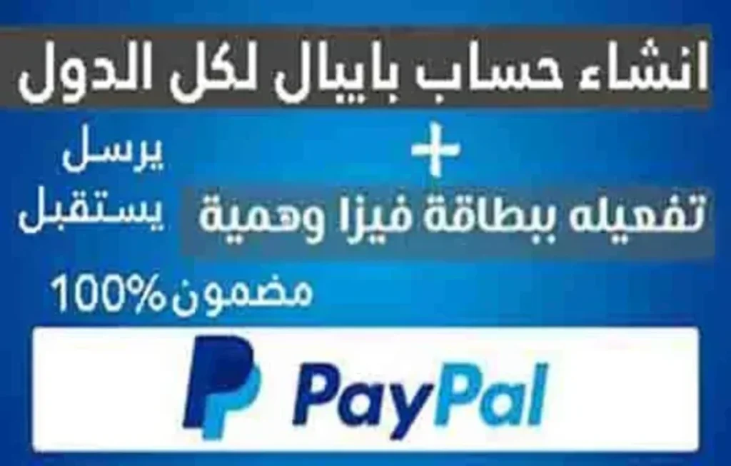 انشاء حساب بايبال مفعل بفيزا وهمية لجميع الدول يرسل يسقبل - 100% 1 انشاء حساب بايبال مفعل بفيزا وهمية لجميع الدول يرسل يسقبل - 100%