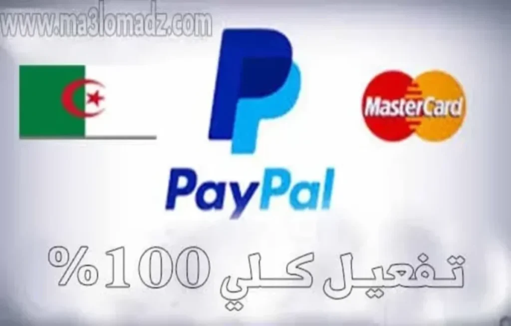تفعيل الباي بال PayPal في جميع الدول بطريقة شرعية 1 تفعيل الباي بال PayPal في جميع الدول بطريقة شرعية