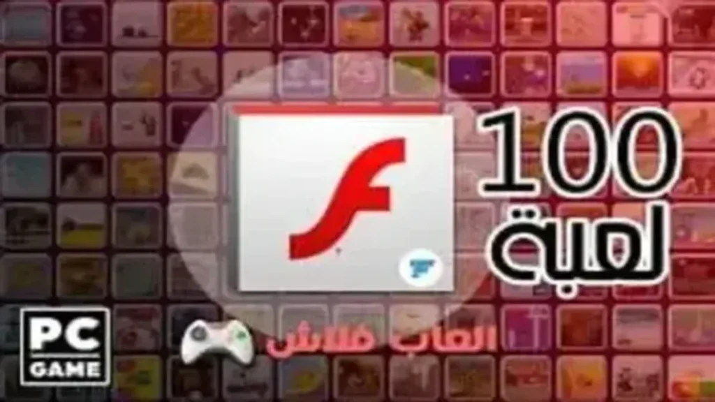 تحميل العاب فلاش خفيفة للكمبيوتر مجانا وبرابط مباشر 1 تحميل العاب فلاش خفيفة للكمبيوتر مجانا وبرابط مباشر
