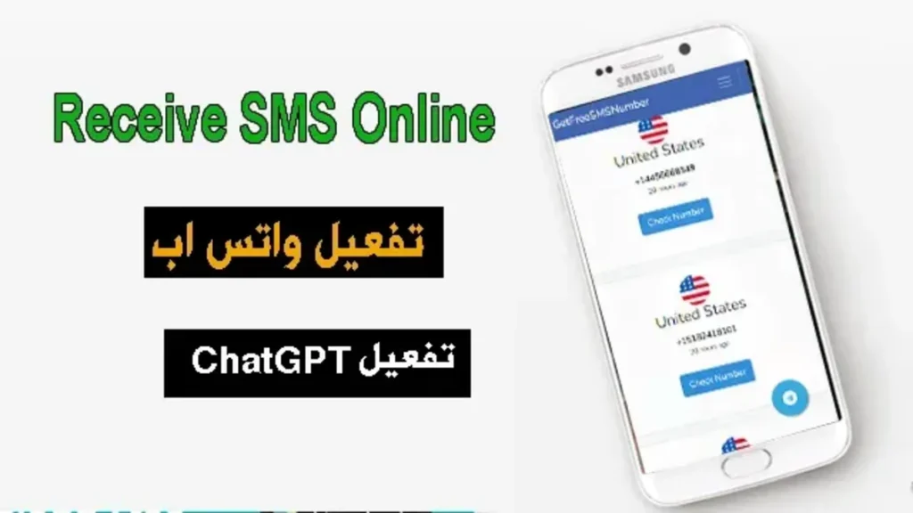 افضل المواقع للحصول على رقم امريكي مجاني لاستقبال رسائل SMS اونلاين 1 افضل المواقع للحصول على رقم امريكي مجاني لاستقبال رسائل SMS اونلاين
