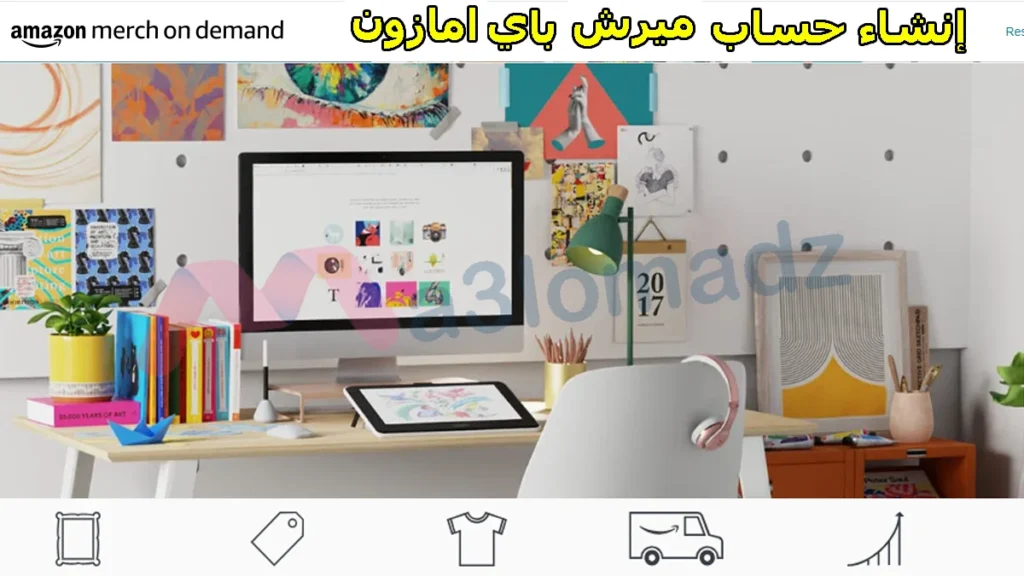 كيفية إنشاء حساب ميرش باي أمازون والحصول على القبول بسرعة 1 كيفية إنشاء حساب ميرش باي أمازون والحصول على القبول بسرعة